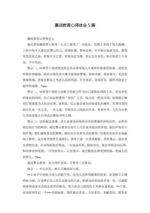 廉洁教育心得体会5篇