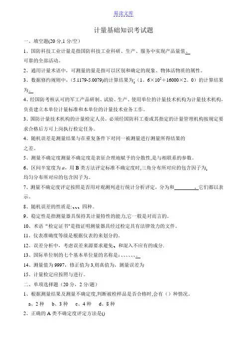 计量基础知识考试题两套题