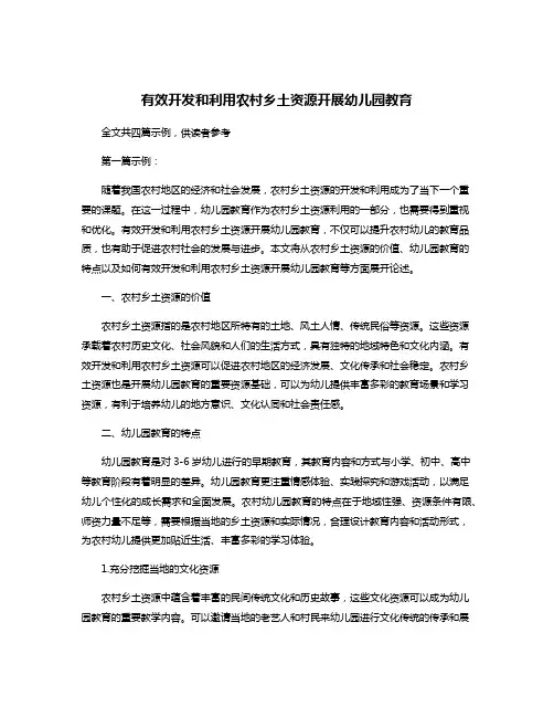 有效开发和利用农村乡土资源开展幼儿园教育