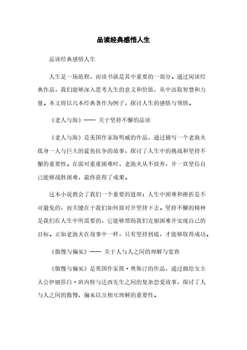 品读经典感悟人生简版
