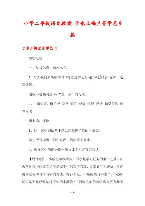 小学二年级语文教案 于永正梅兰芳学艺9篇