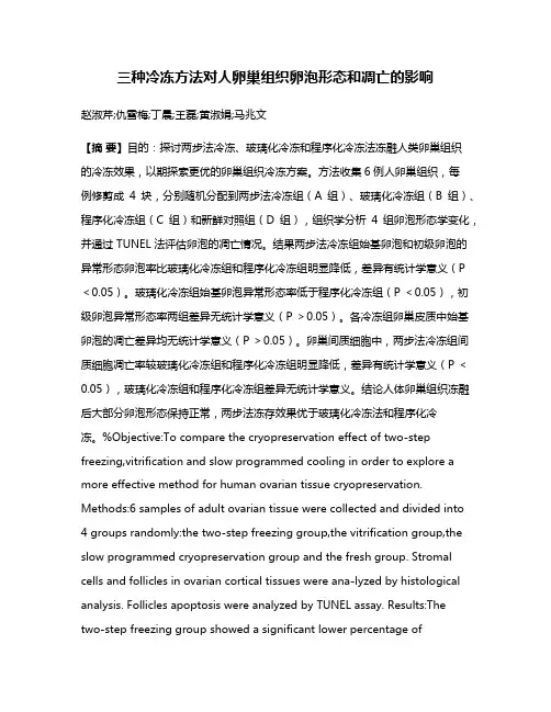 三种冷冻方法对人卵巢组织卵泡形态和凋亡的影响