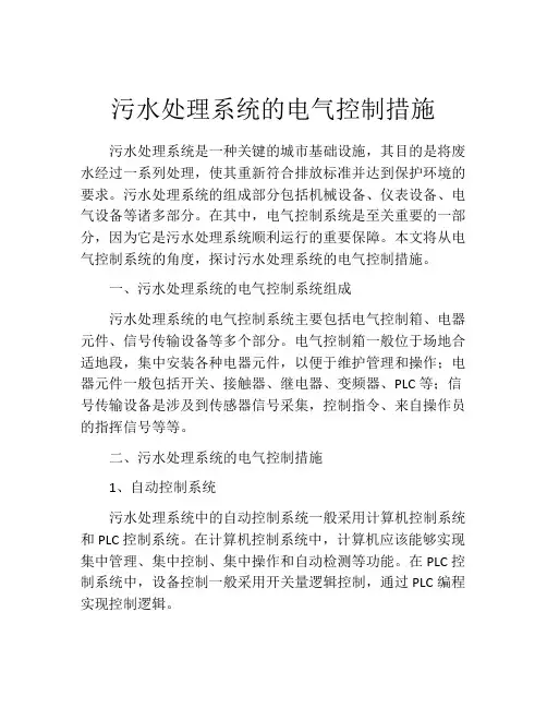 污水处理系统的电气控制措施