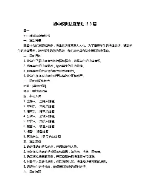 初中模拟法庭策划书3篇