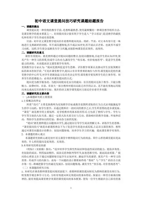 初中语文课堂提问技巧研究课题结题报告