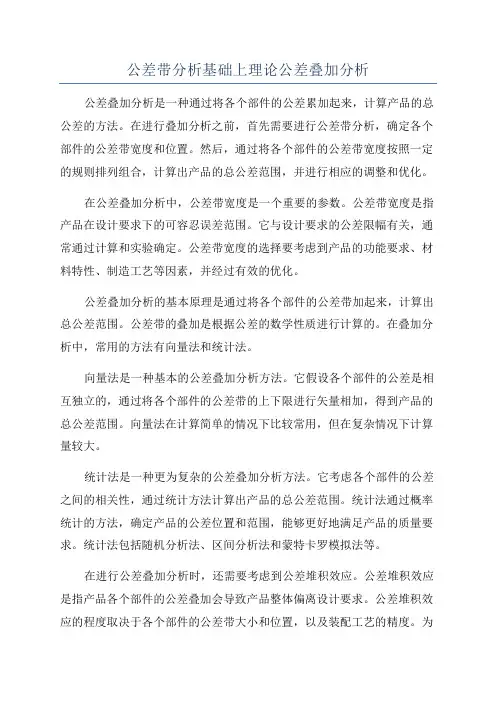 公差带分析基础上理论公差叠加分析