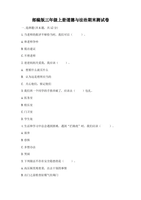 部编版三年级上册道德与法治期末测试卷及参考答案(满分必刷)