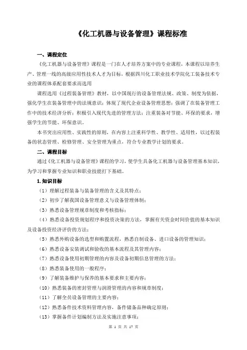 《化工机器与设备管理》课程标准