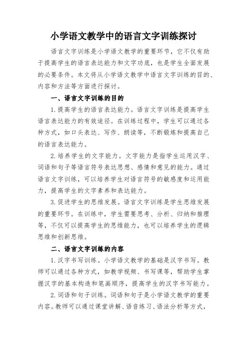 小学语文教学中的语言文字训练探讨