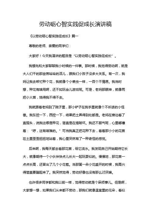 劳动砺心智实践促成长演讲稿