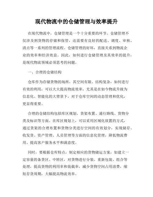 现代物流中的仓储管理与效率提升