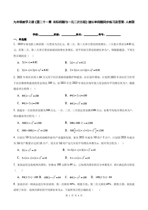 九年级数学上册《第二十一章 实际问题与一元二次方程》增长率问题同步练习及答案-人教版