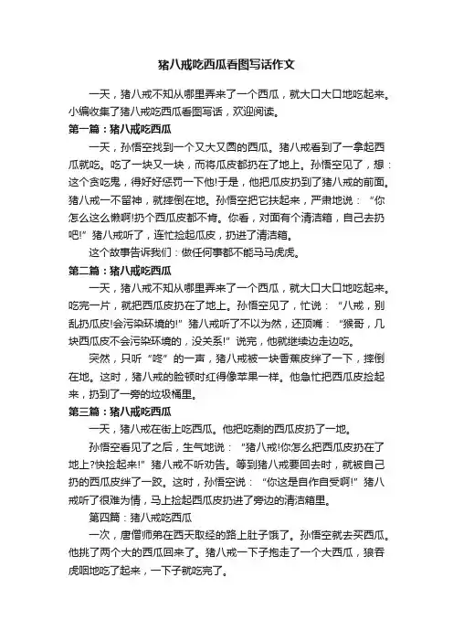 猪八戒吃西瓜看图写话作文