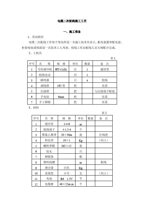 电缆二次配线施工工艺