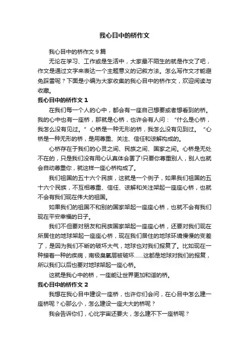 我心目中的桥作文9篇