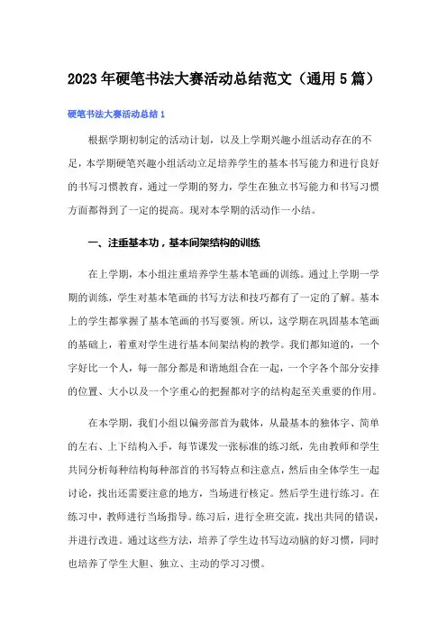 2023年硬笔书法大赛活动总结范文(通用5篇)