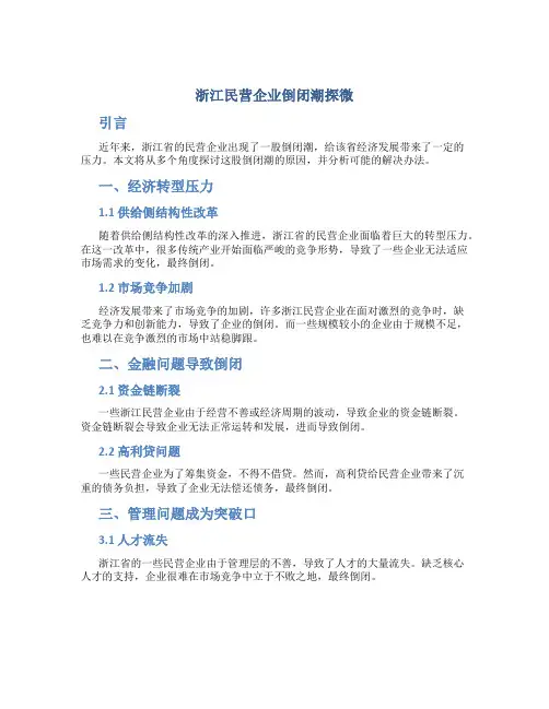 浙江民营企业倒闭潮探微