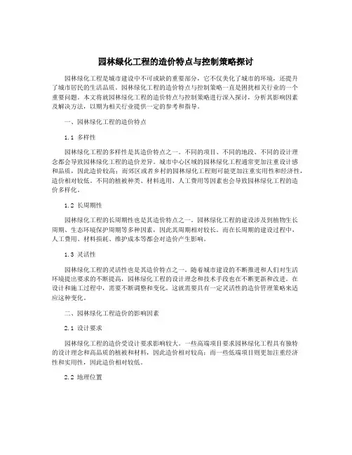 园林绿化工程的造价特点与控制策略探讨
