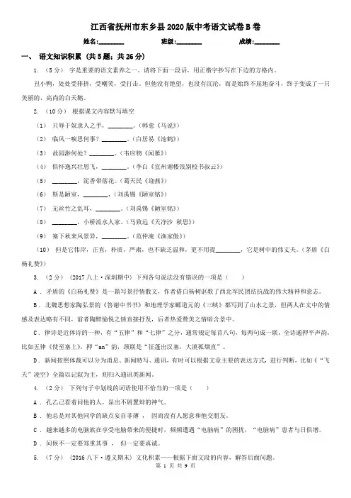 江西省抚州市东乡县2020版中考语文试卷B卷