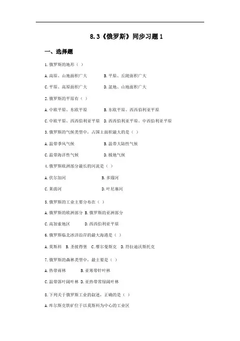 湘教版七年级地理下册第八章第三节《俄罗斯》同步练习题(含答案)