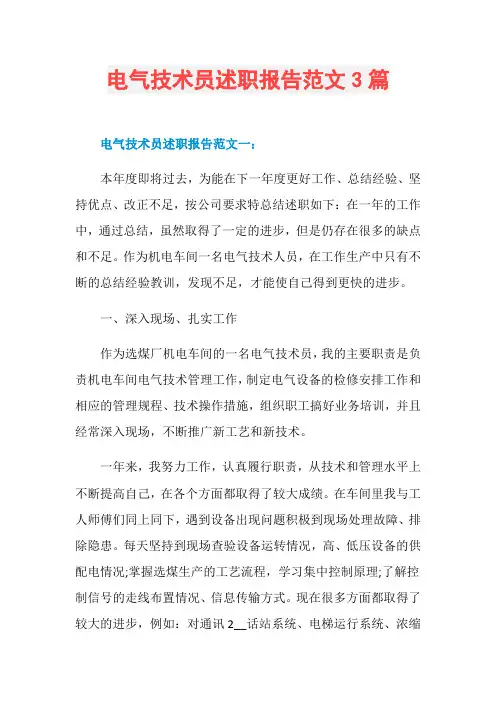 电气技术员述职报告范文3篇