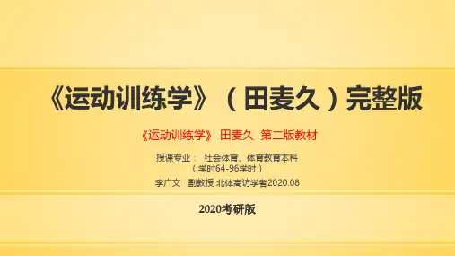 运动训练学第二版(田麦久)考研题版