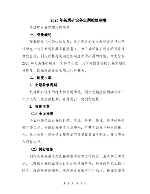 2023年某煤矿设备定期检修制度