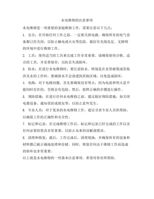 水电维修的注意事项