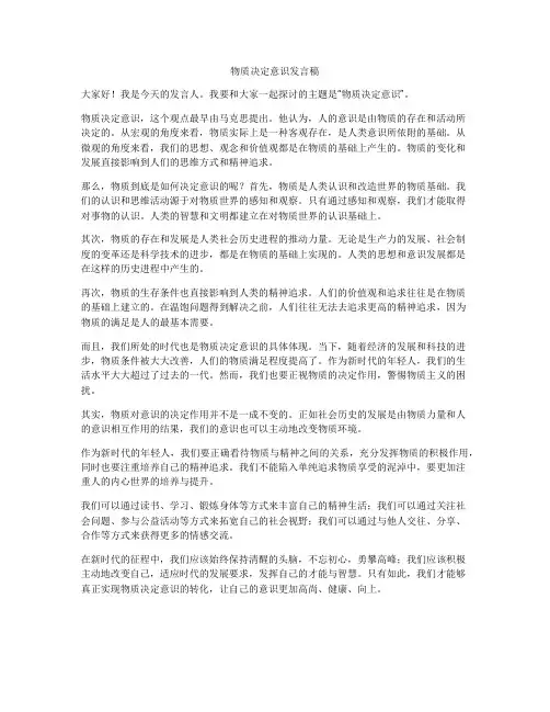 物质决定意识发言稿