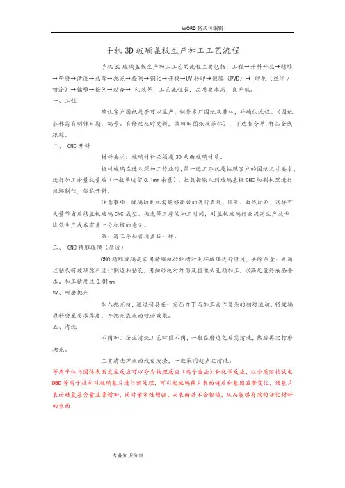 (完整版)手机3D玻璃盖板生产加工工艺设计流程