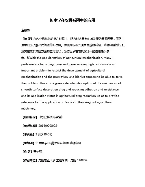 仿生学在农机减阻中的应用