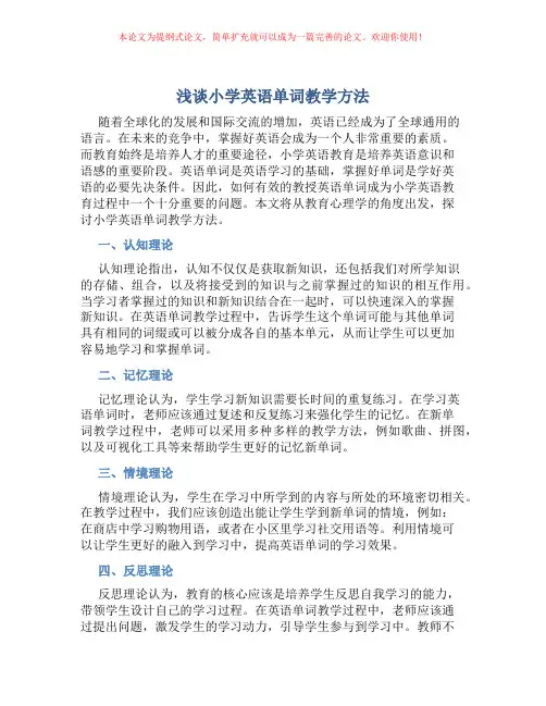 浅谈小学英语单词教学方法