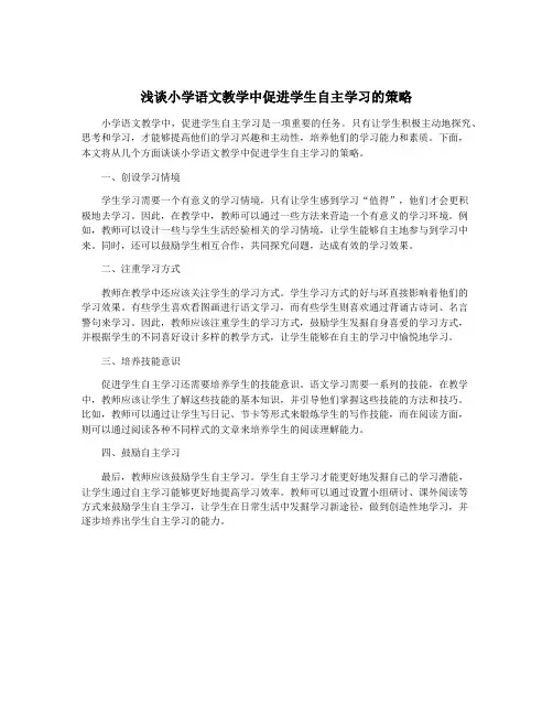 浅谈小学语文教学中促进学生自主学习的策略