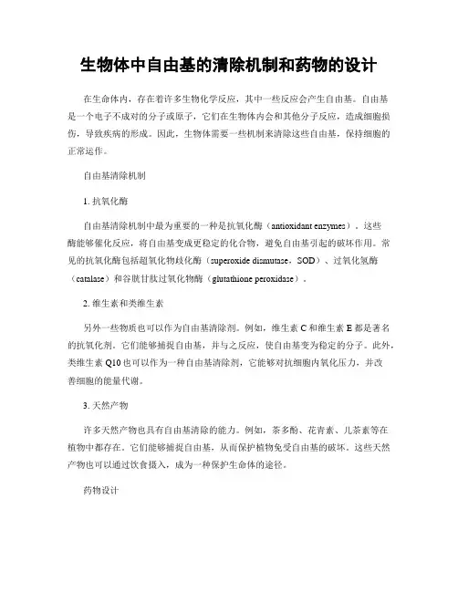 生物体中自由基的清除机制和药物的设计