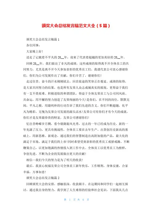 颁奖大会总结发言稿范文大全(5篇)