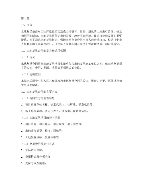 土地复垦合同法律规定(3篇)