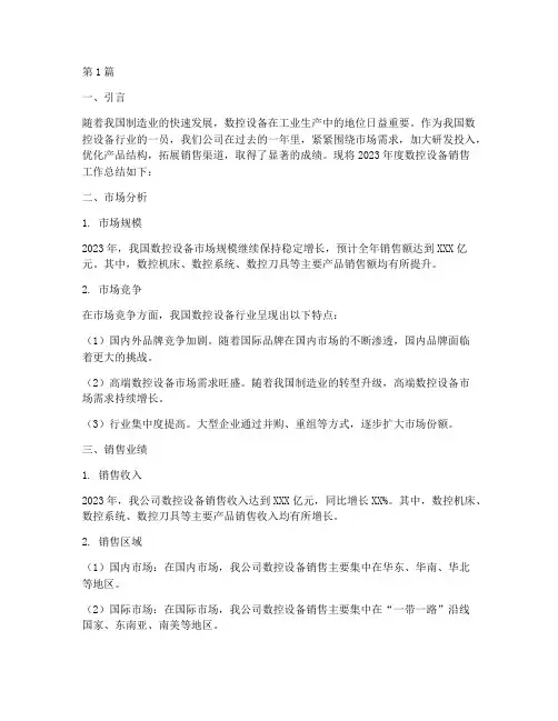 数控设备销售年度总结(3篇)