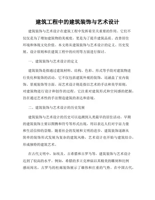 建筑工程中的建筑装饰与艺术设计