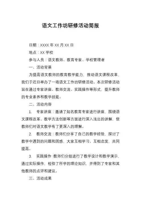 语文工作坊研修活动简报