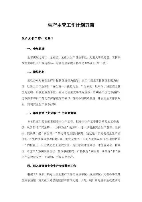 生产主管工作计划五篇