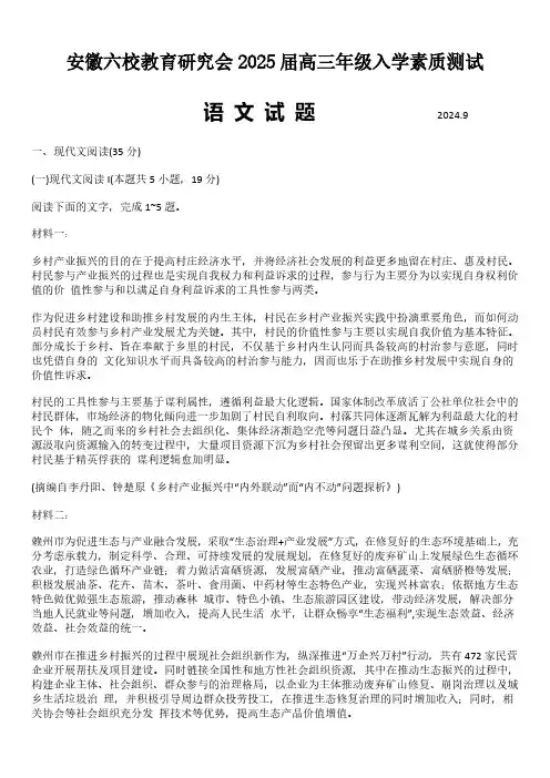 语文丨安徽省六校教育研究会2025届高三9月入学素质测试(开学联考)语文 试卷及答案