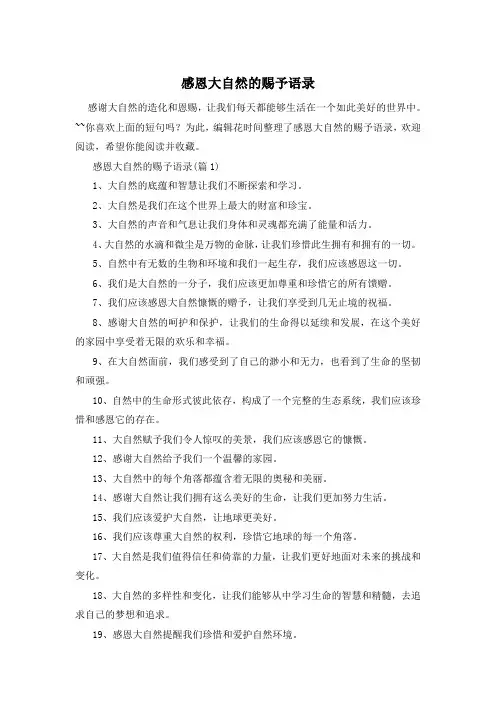 感恩大自然的赐予语录