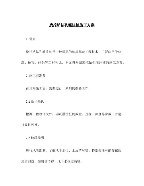 旋挖钻钻孔灌注桩施工方案