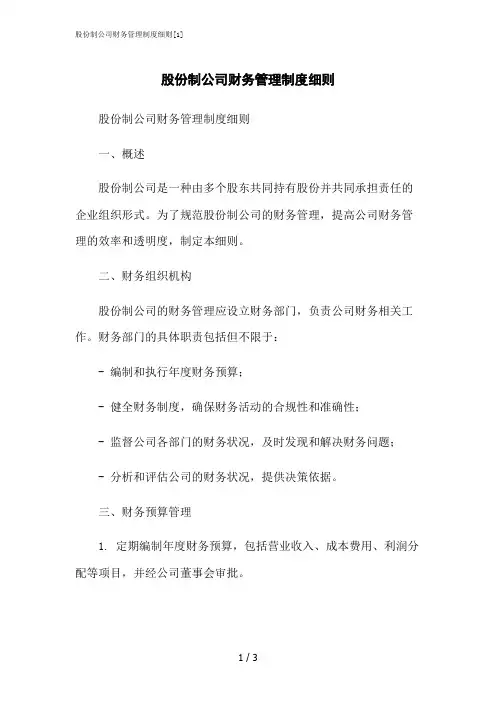 2023修正版股份制公司财务管理制度细则[1]