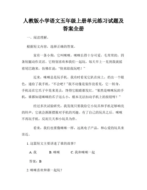 人教版小学语文五年级上册单元练习试题及答案全册