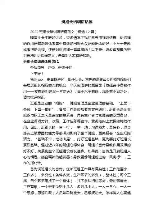 2022班组长培训讲话稿范文（精选12篇）