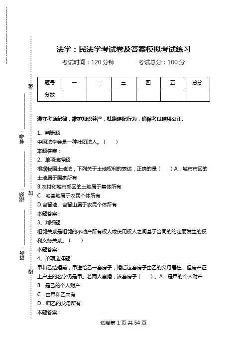法学：民法学考试卷及答案模拟考试练习.doc