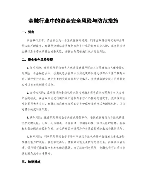 金融行业中的资金安全风险与防范措施