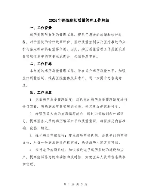 2024年医院病历质量管理工作总结