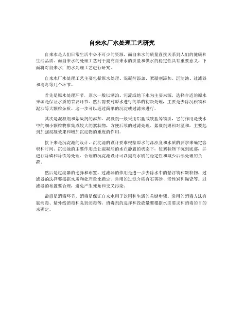 自来水厂水处理工艺研究